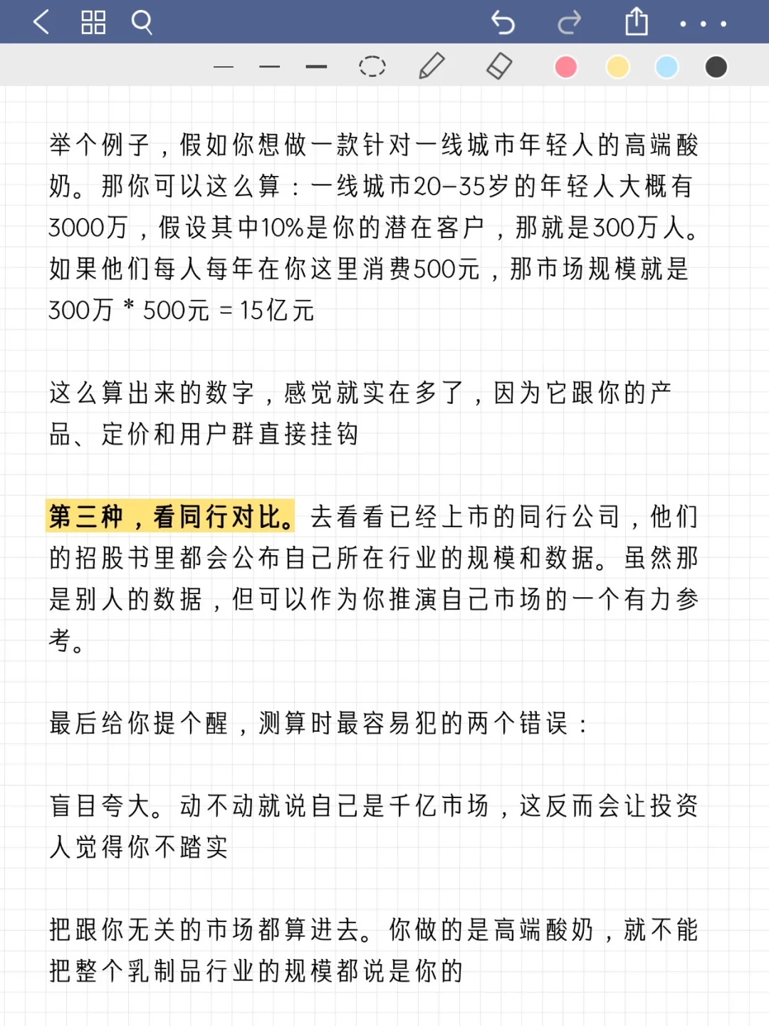 商业计划书，市场规模如何预测