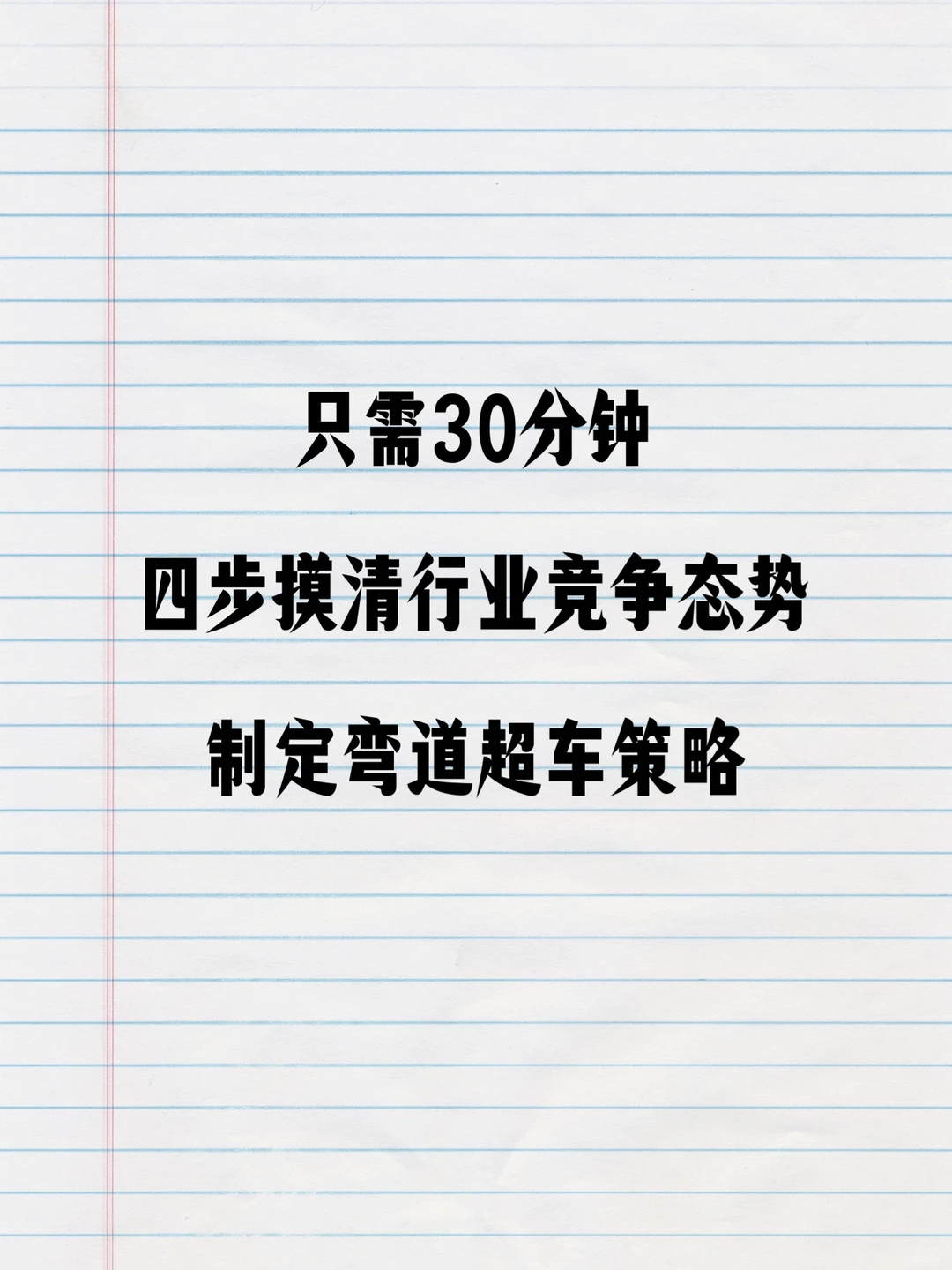 30分钟四步搞定老板要的竞对分钟与超车策略