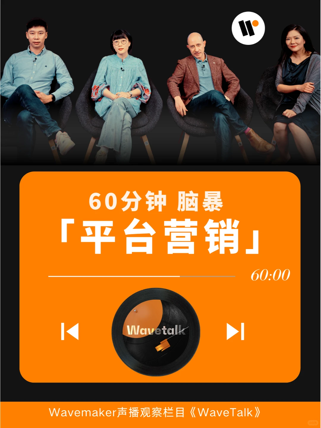 播客| 60分钟速懂平台营销，生态升级不焦虑