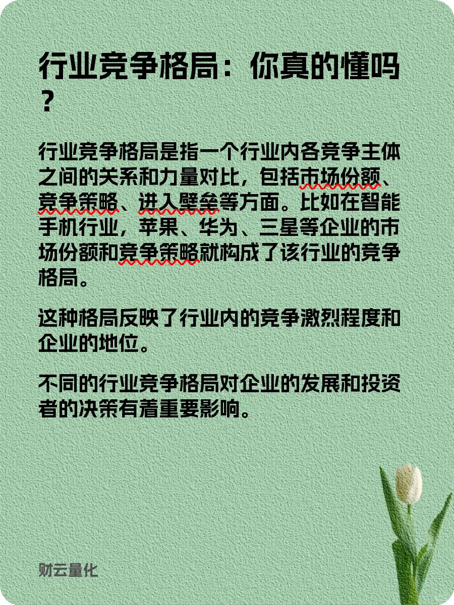 股票知识,行业竞争格局:你真的懂吗?
