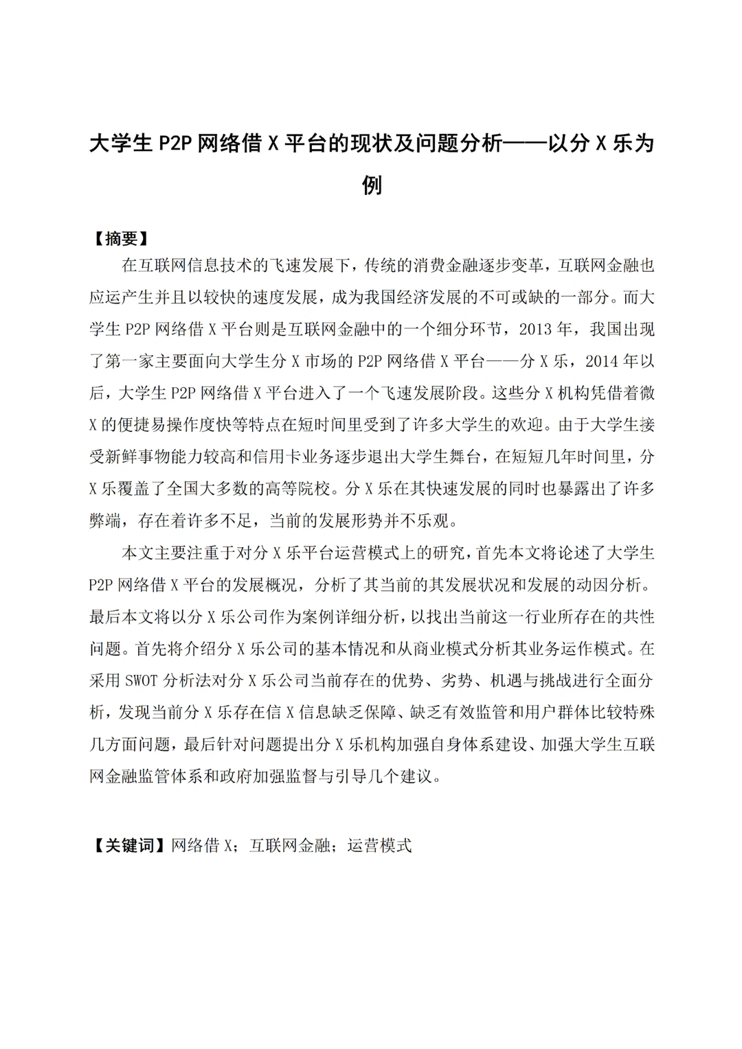 经济学——网络借X方向???