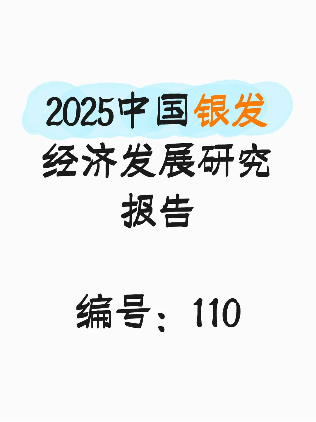 行业报告：2025中国银发经济发展研究报告