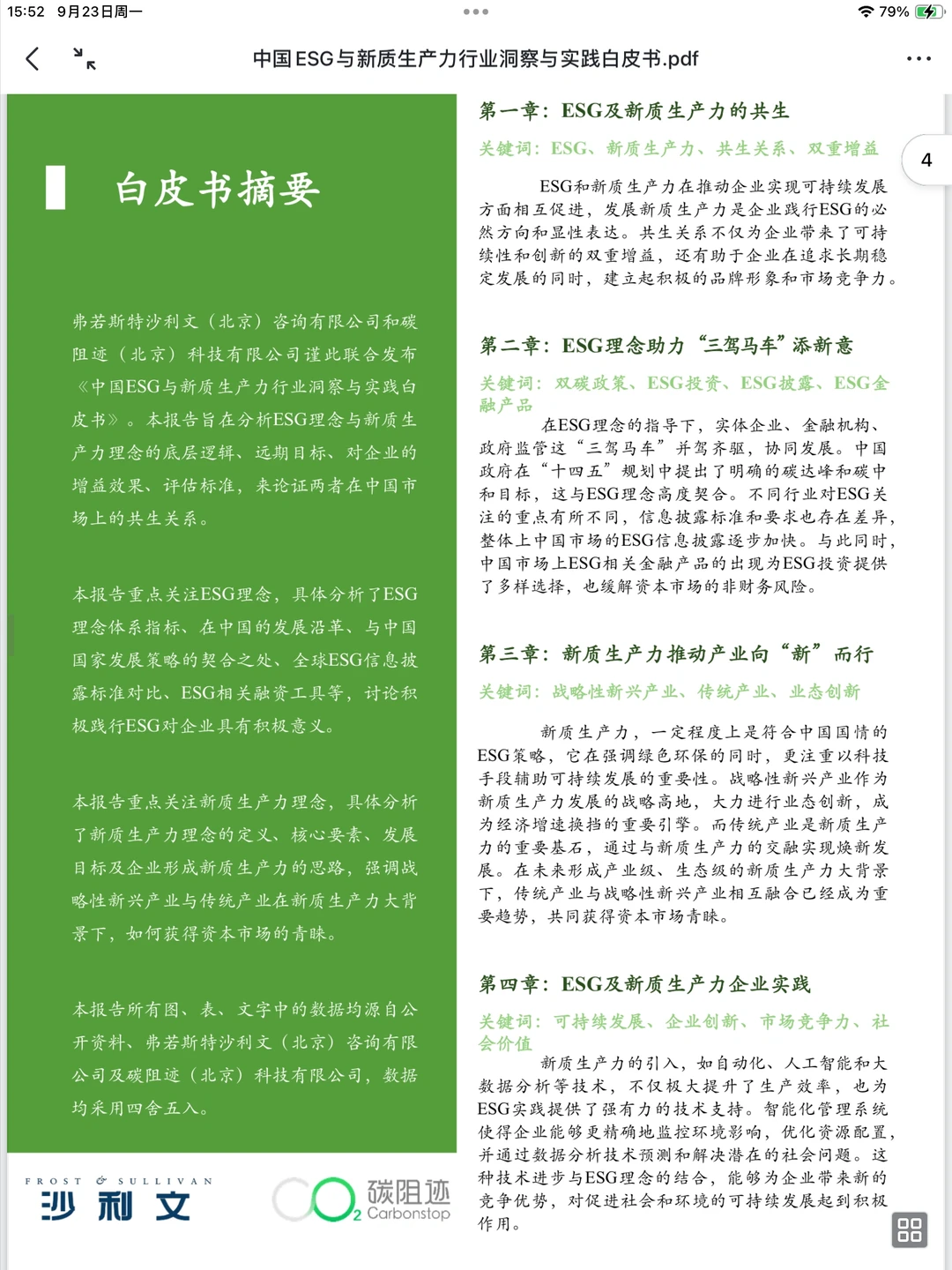 行业洞察：中国ESG与新质生产力