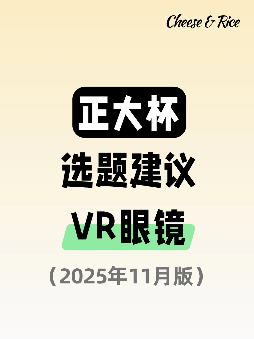 正大杯选题建议｜VR眼镜