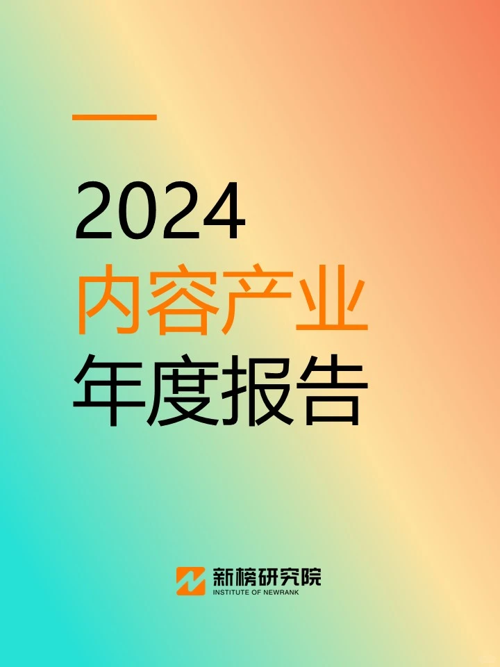 《2024内容产业年度报告》重磅发布！