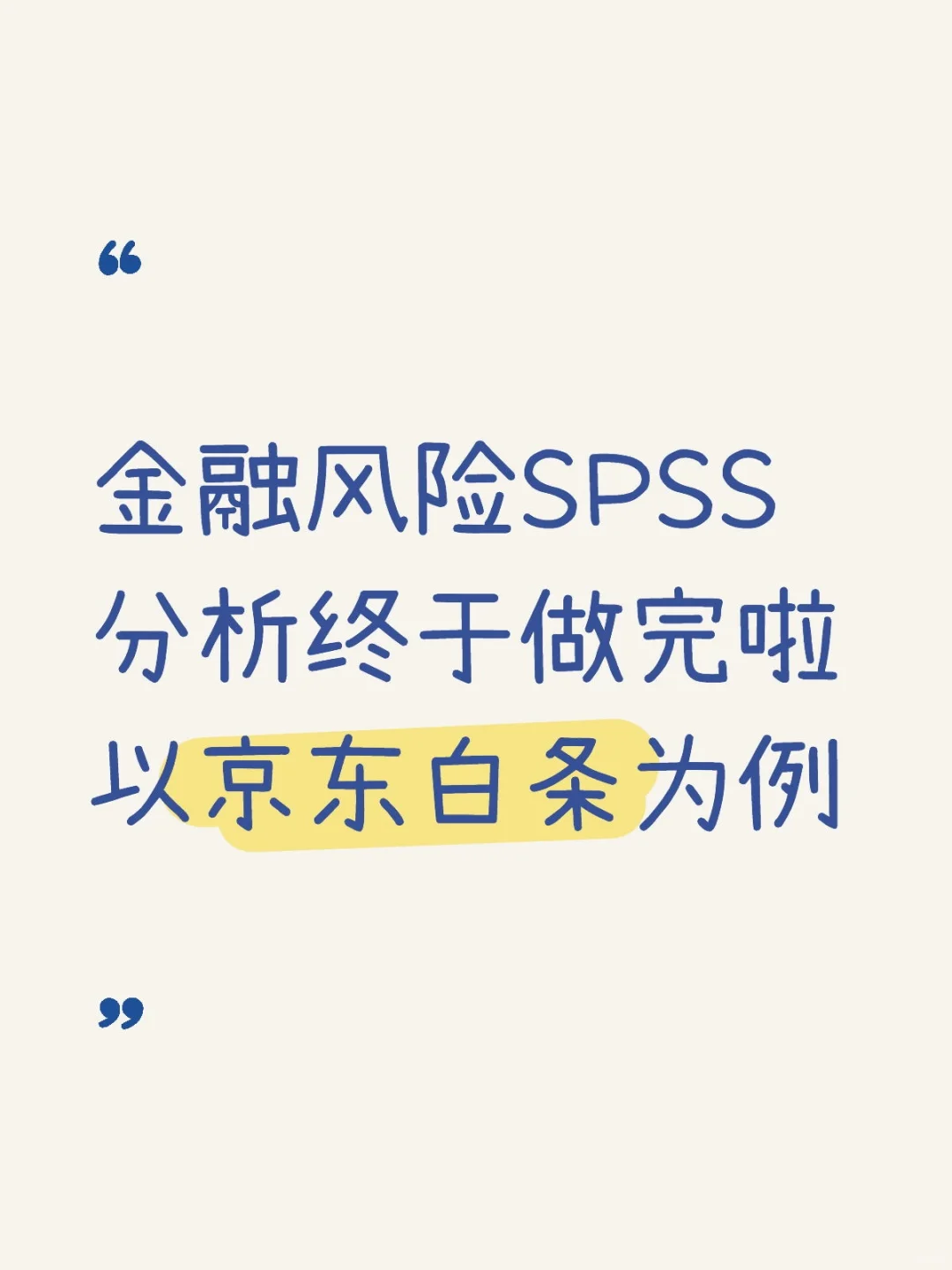 金融风险SPSS分析以京东白条为例