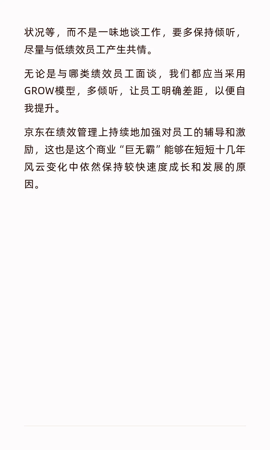 京东的绩效管理方式