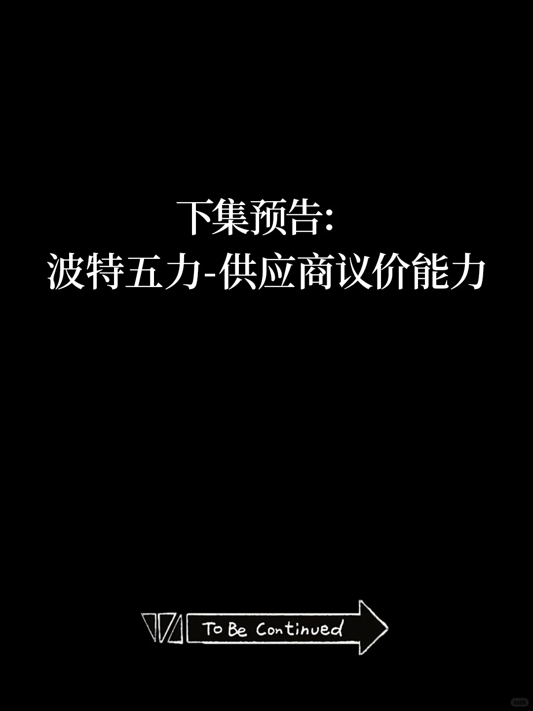 波特五力分析，带你轻松玩转竞争市场?