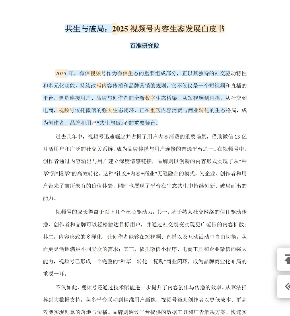 2025视频号内容生态发展白皮书