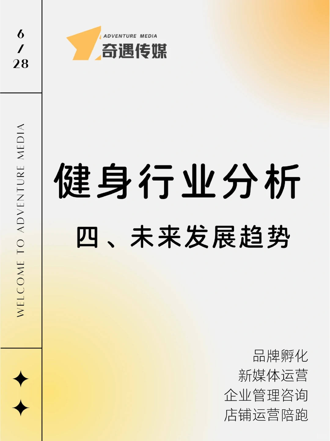 健身行业分析｜（四）未来发展趋势