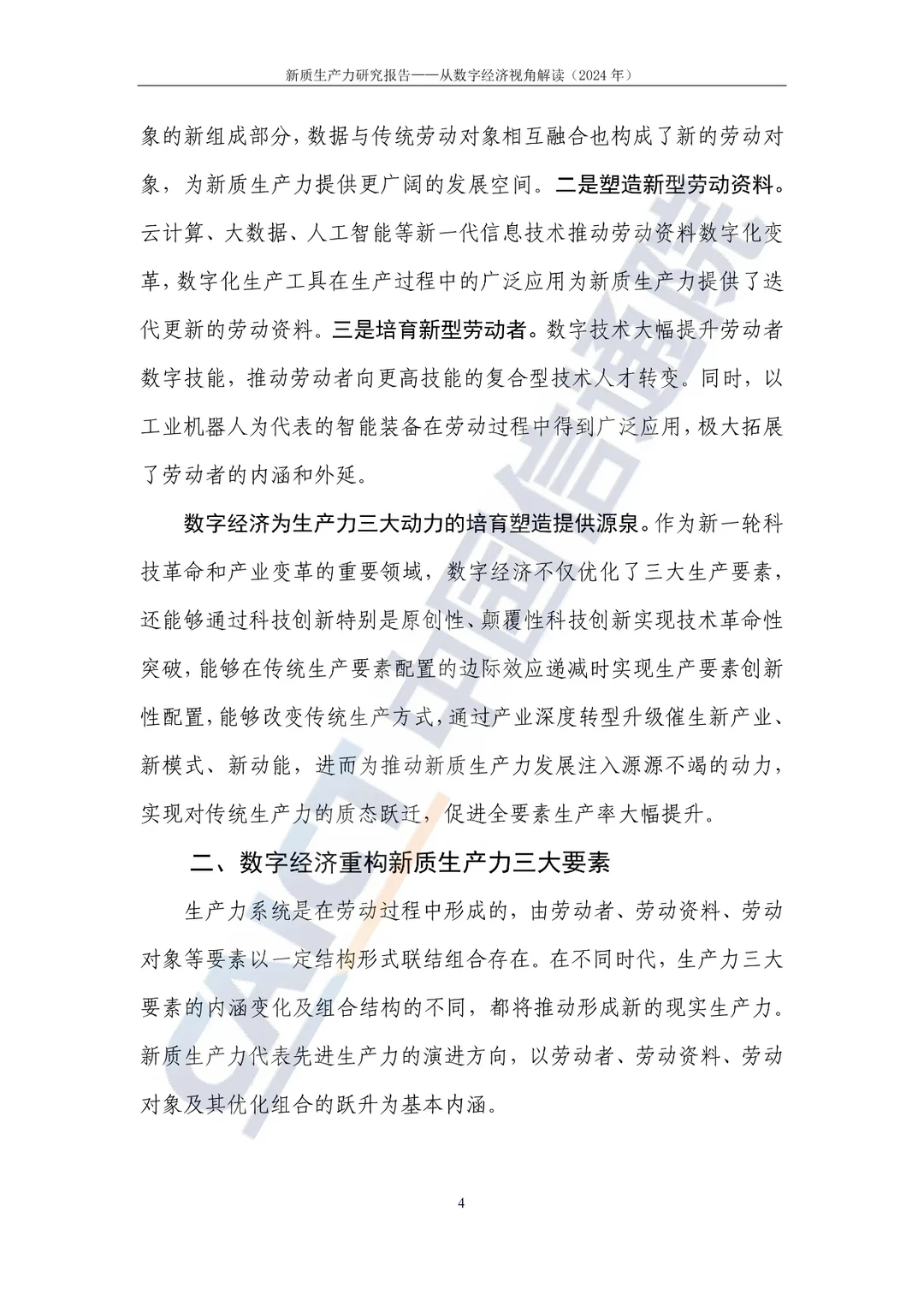 《新质生产力研究报告（2024年）》发布