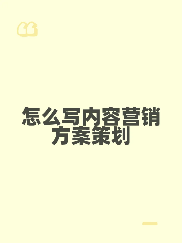 怎么写内容营销方案策划