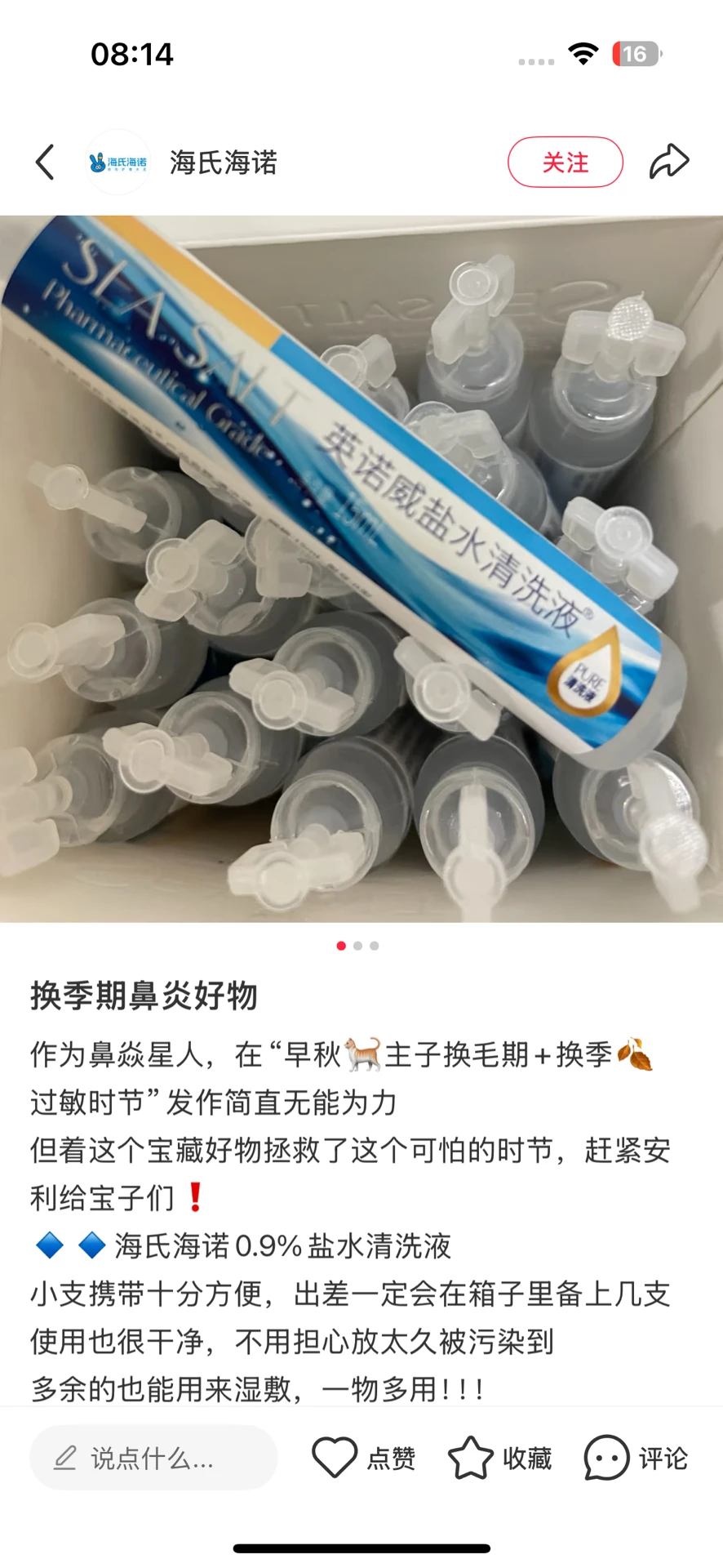 避海诺海氏雷英诺威盐水清洗液！