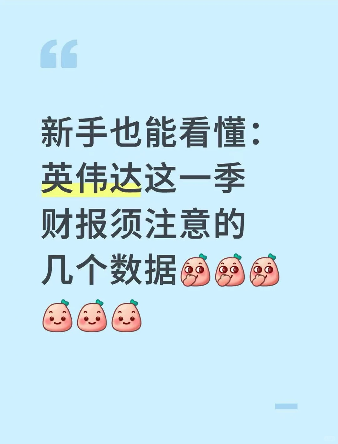 英伟达这一季财报须注意的几个数据