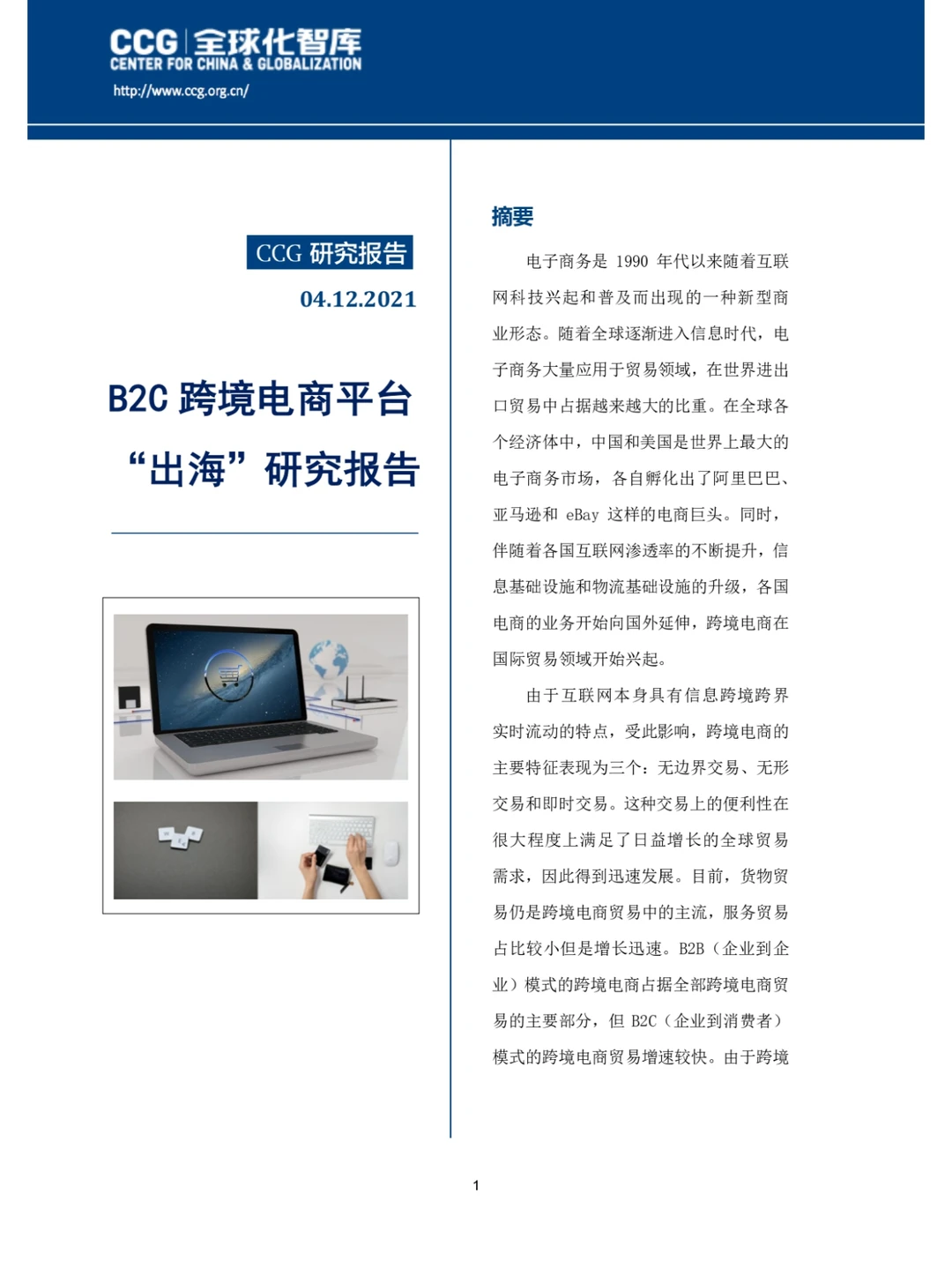 B2C跨境电商平台“出海”研究报告