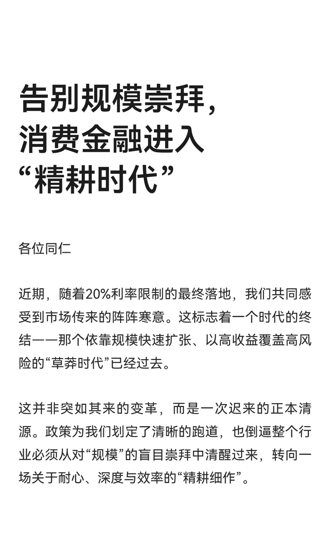 告别规模崇拜，消费金融进入“精耕时代”