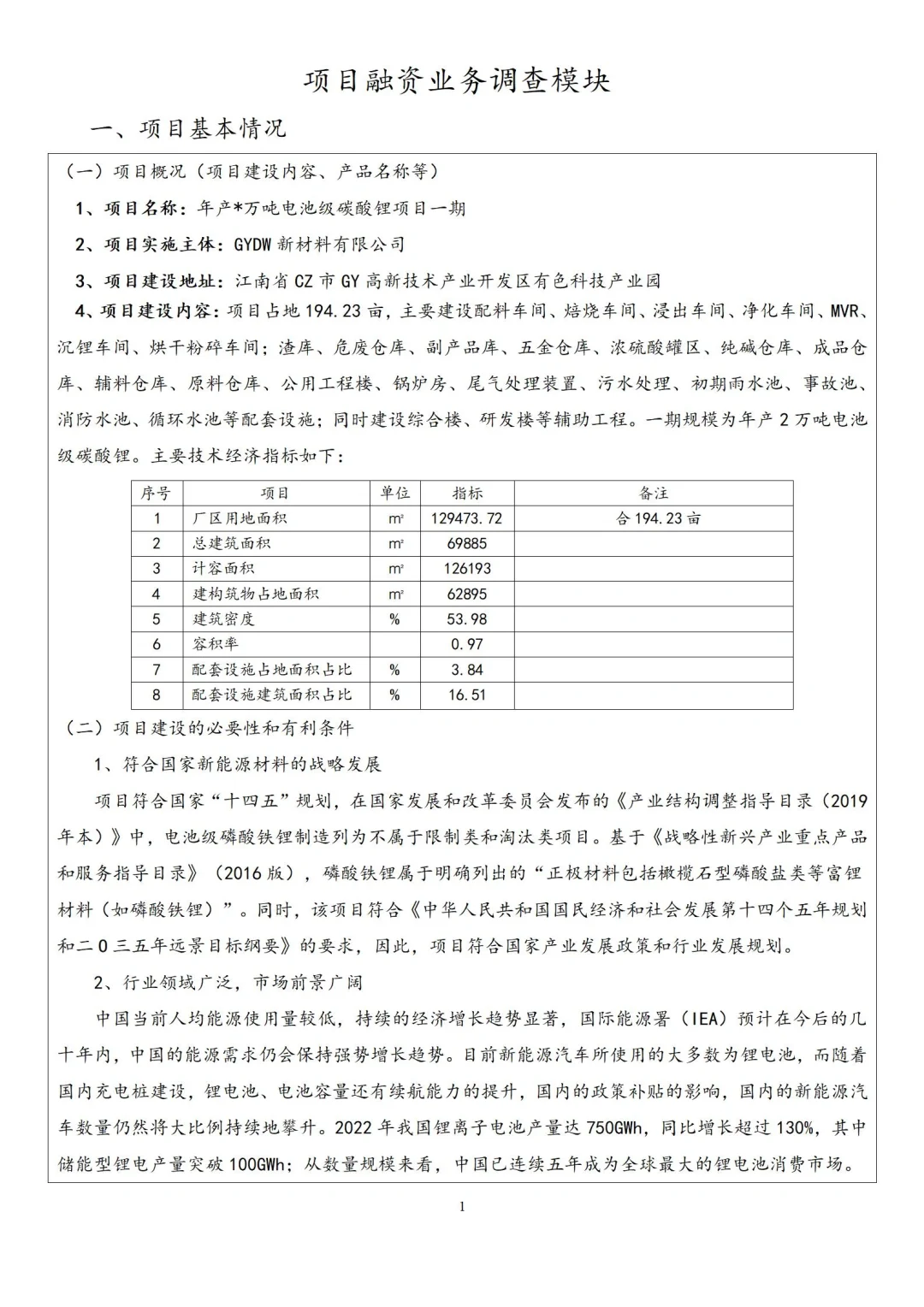 新能源(锂电)项目分析案例