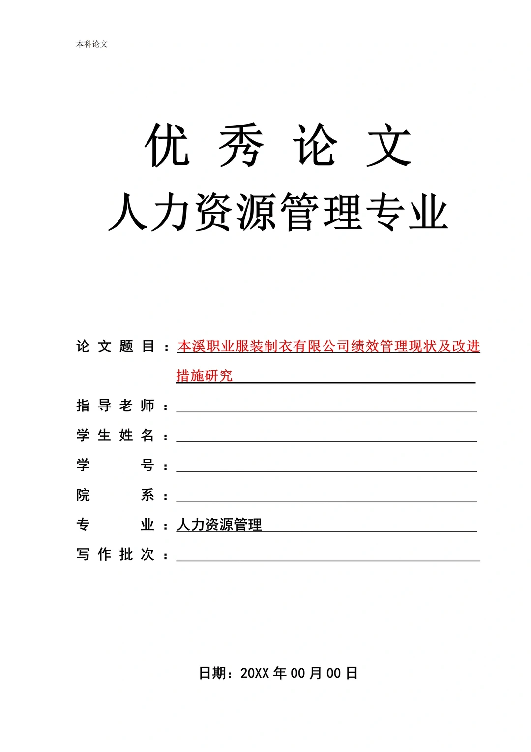 人力资源管理?优秀毕业论文第6️⃣篇