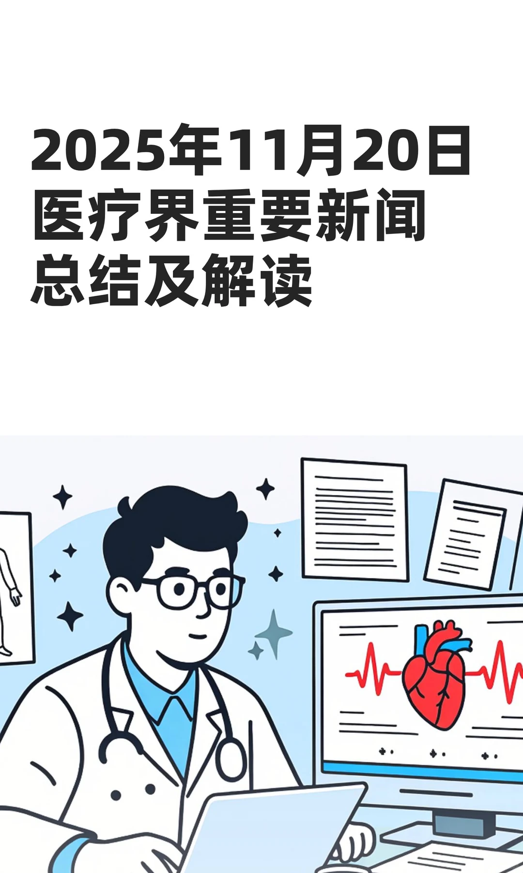 2025年11月20日医疗界重要新闻总结及解读