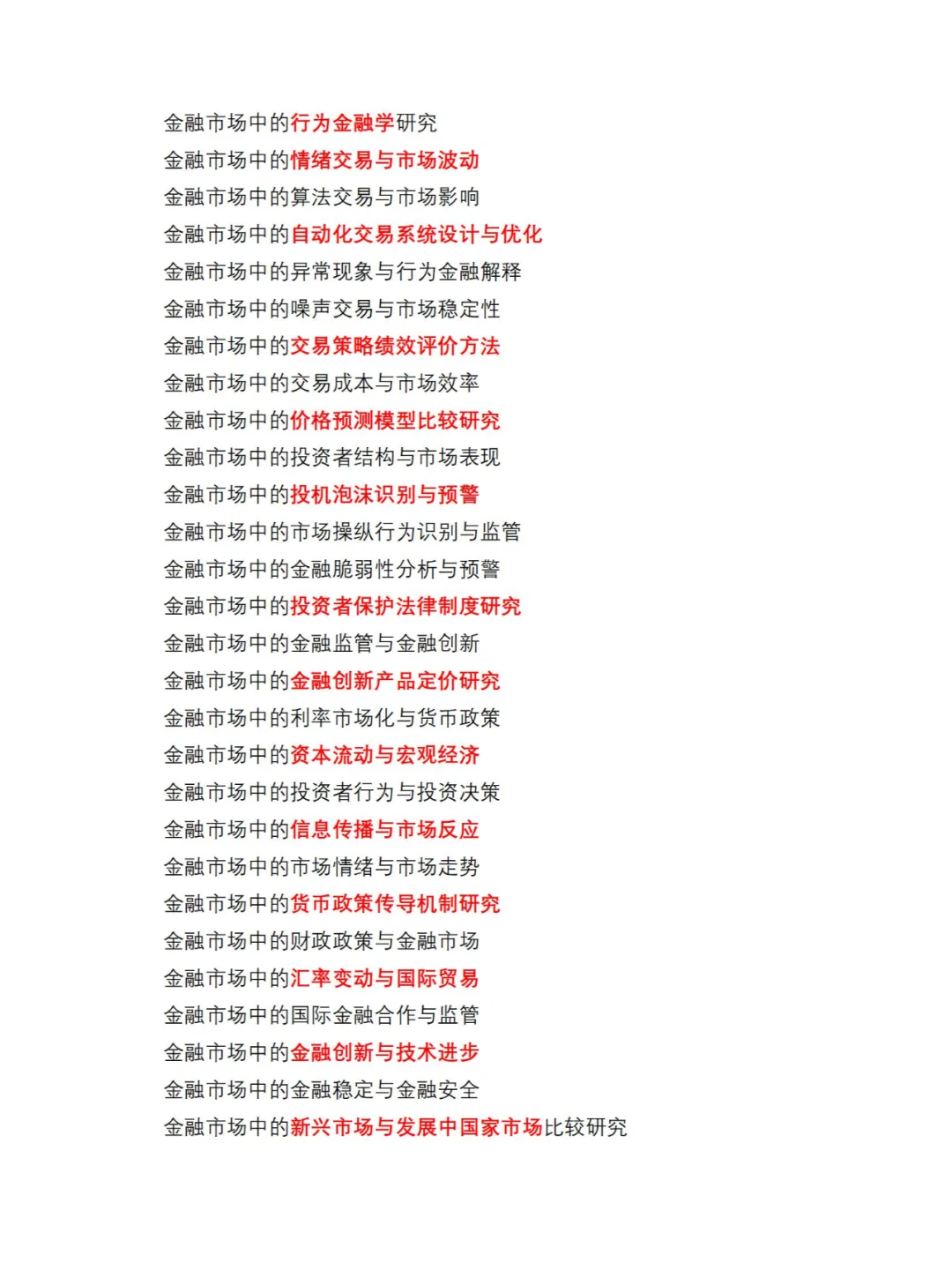 金融市场分析方向毕业论文选题参考