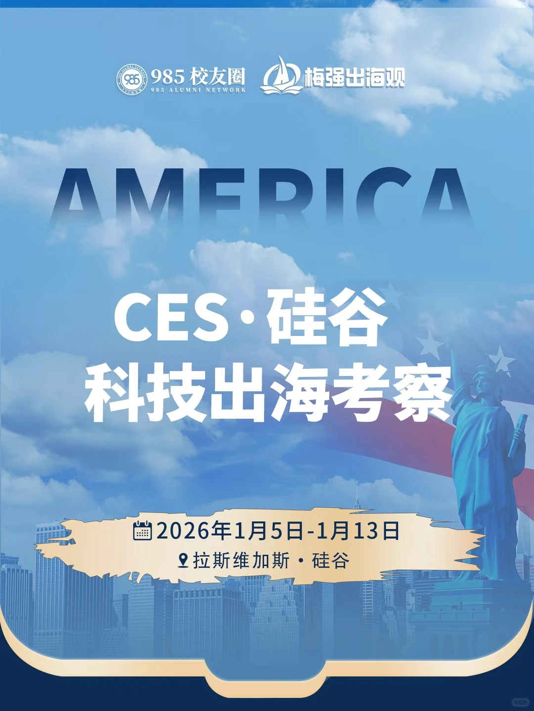 ?2026年1月 | CES + 硅谷科技研学团招募