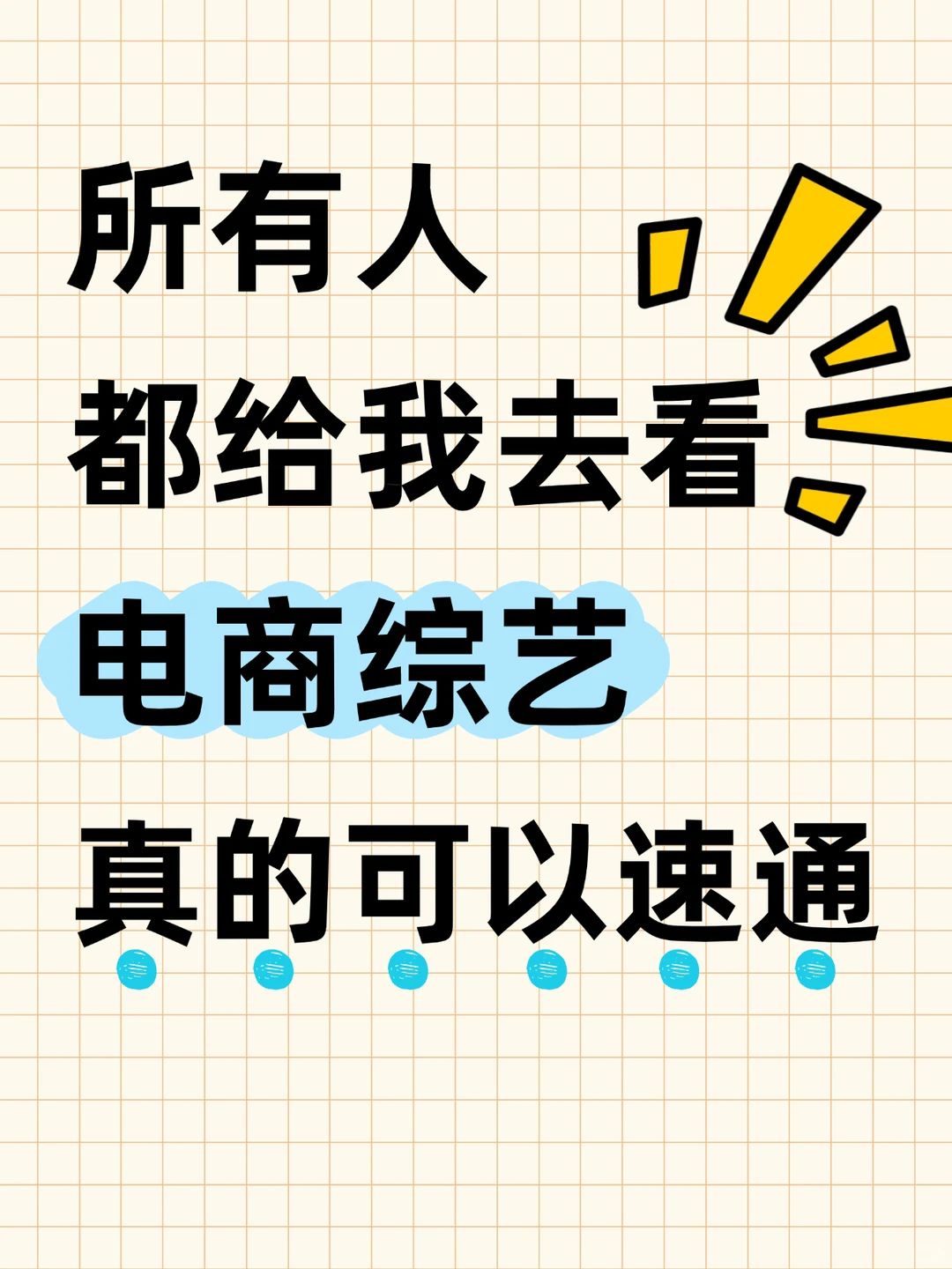都给我去看去看电商综艺❗简直就是一步登天