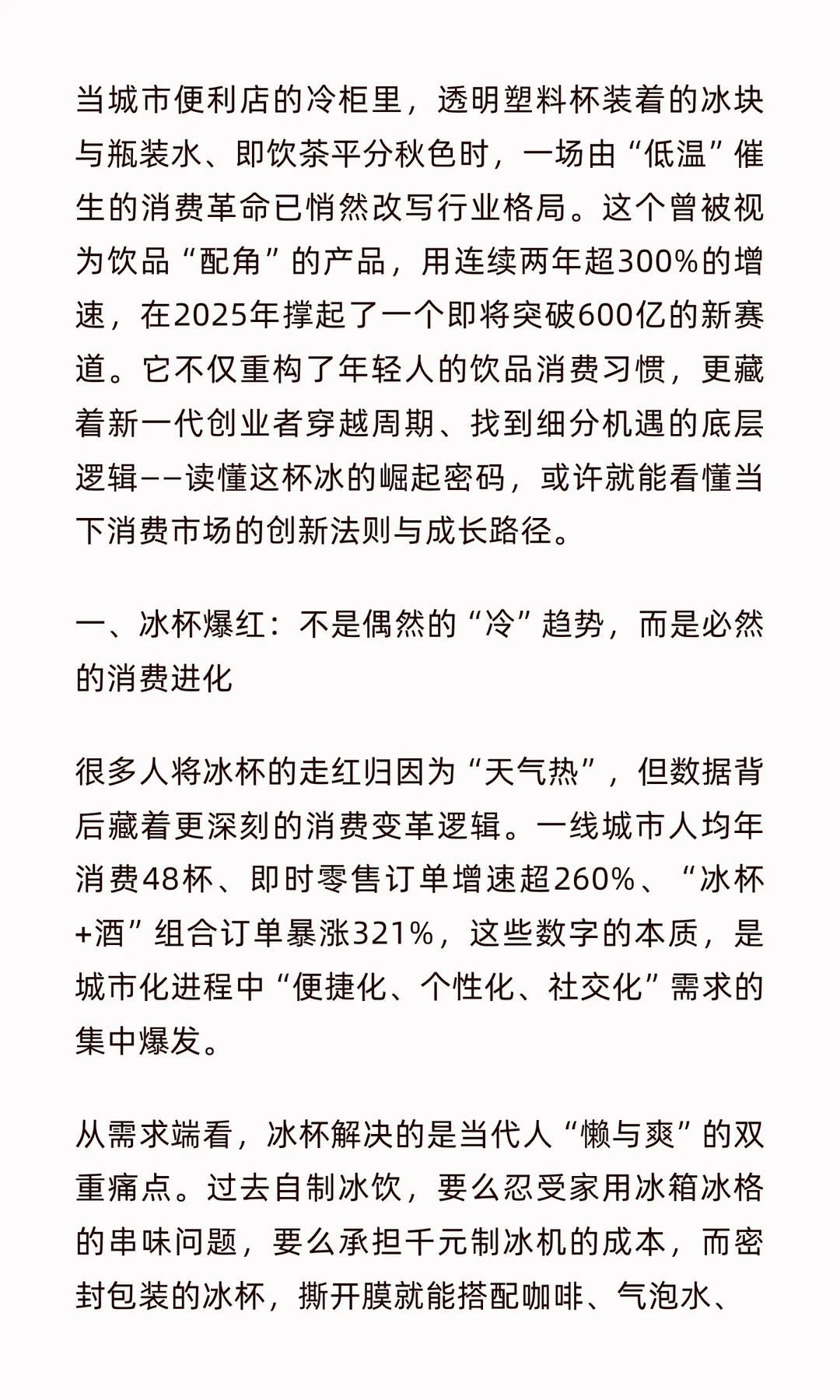从“一杯冰”到600亿赛道