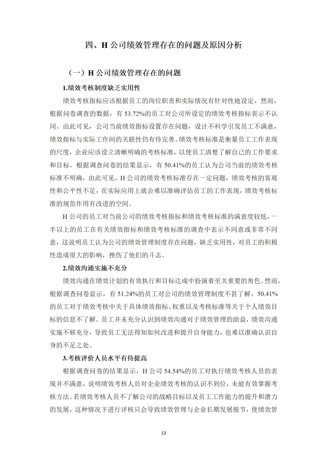 H公司绩效管理存在的问题及对策研究
