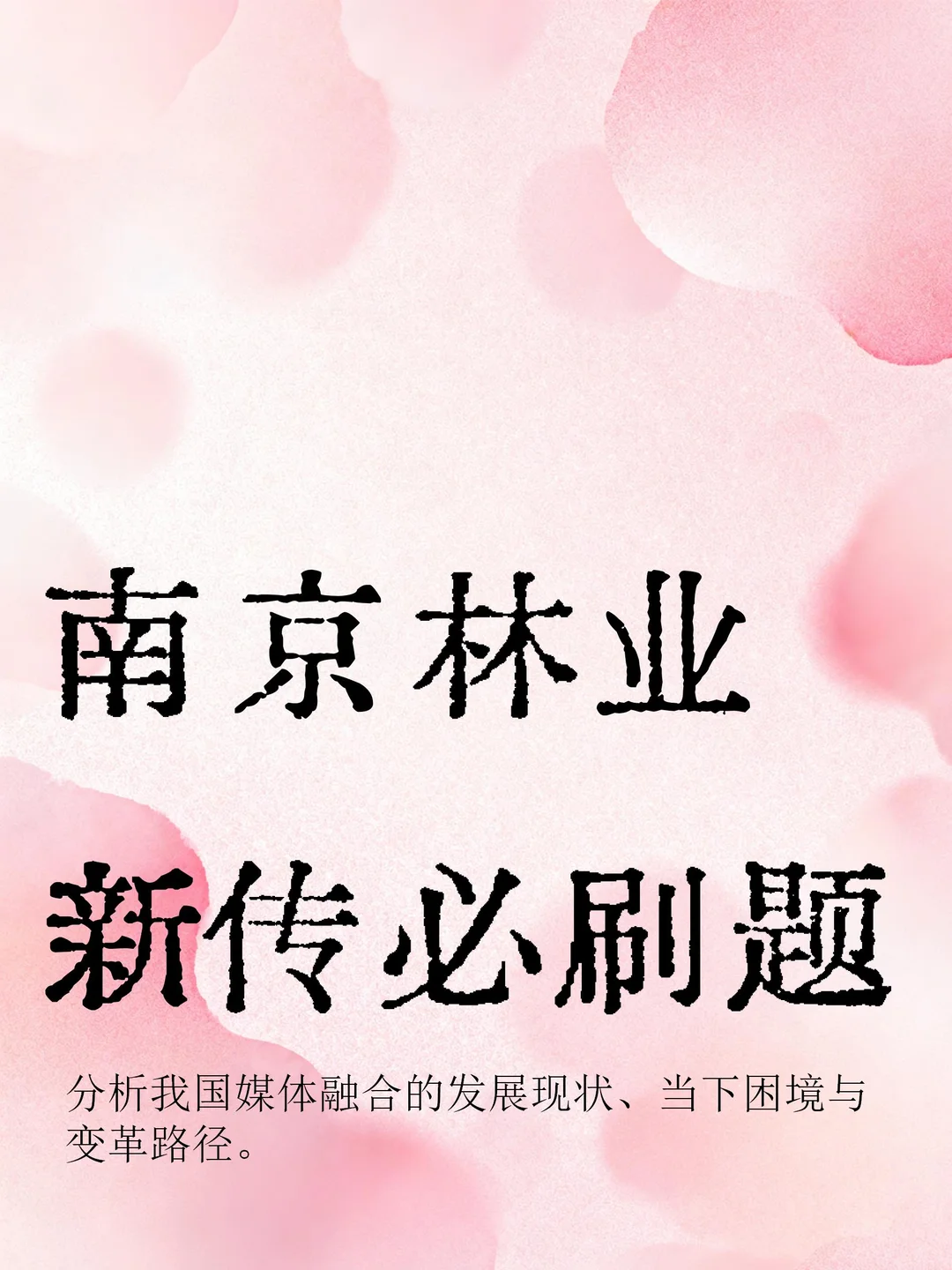 南林新传答题|分析我国媒体融合的发展现状