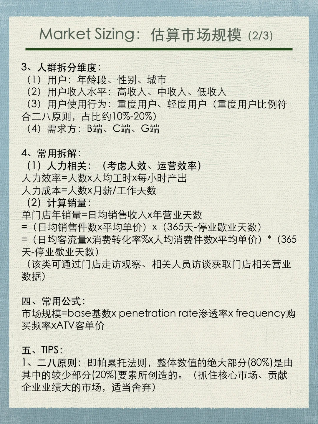 Market Sizing：如何估算市场规模