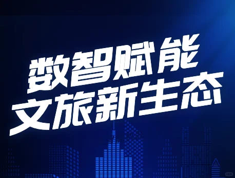 寻找智慧文旅合作伙伴？这个榜单值得参考