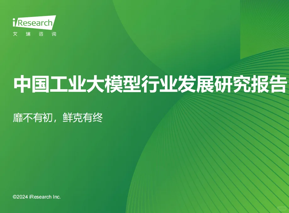2024年中国工业大模型行业发展研究报告43页
