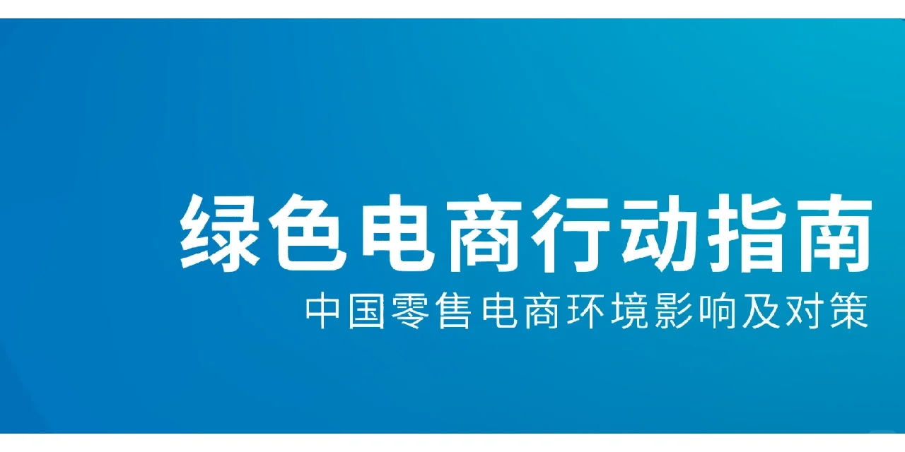 100篇 | 电商行业发展分析洞察趋势报告