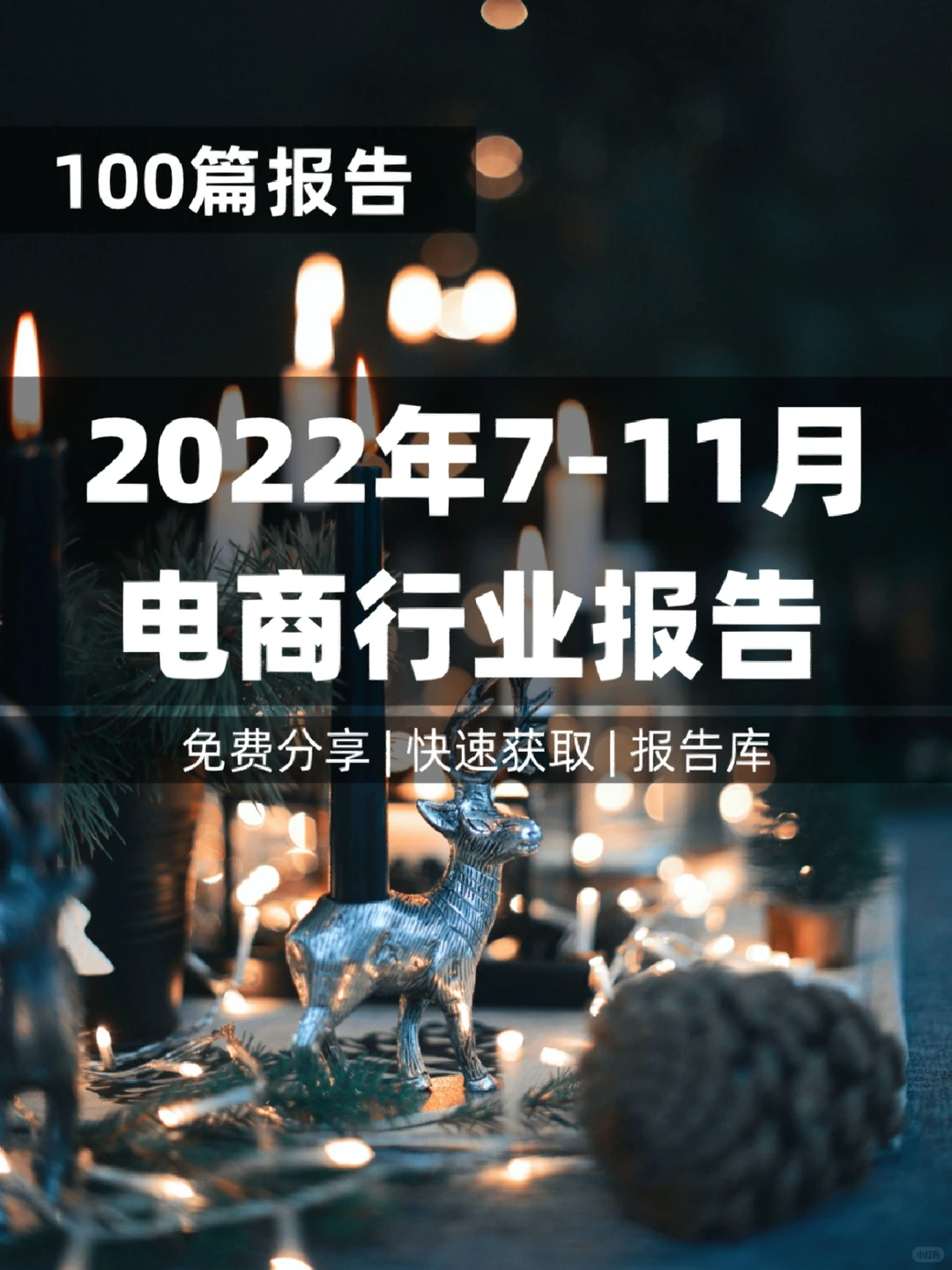 100篇 | 电商行业发展分析洞察趋势报告