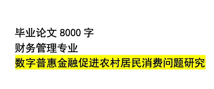 财务管理|数字金融促进农村居民消费研究