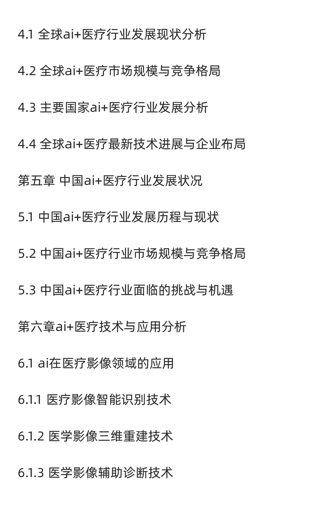 2025-2030年AI医疗行业市场应用及投资趋势