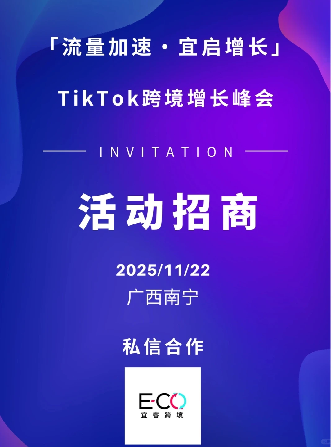 11.22南宁TikTok跨境峰会招商