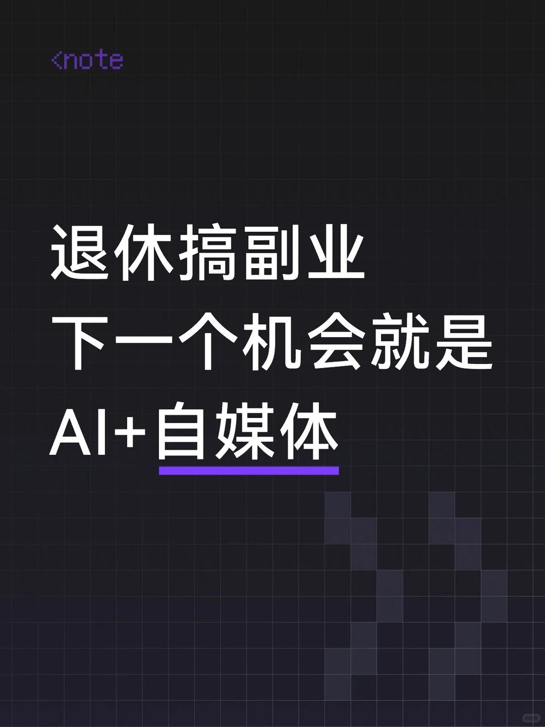 退休后搞f业,踩准AI+自媒体这个f口