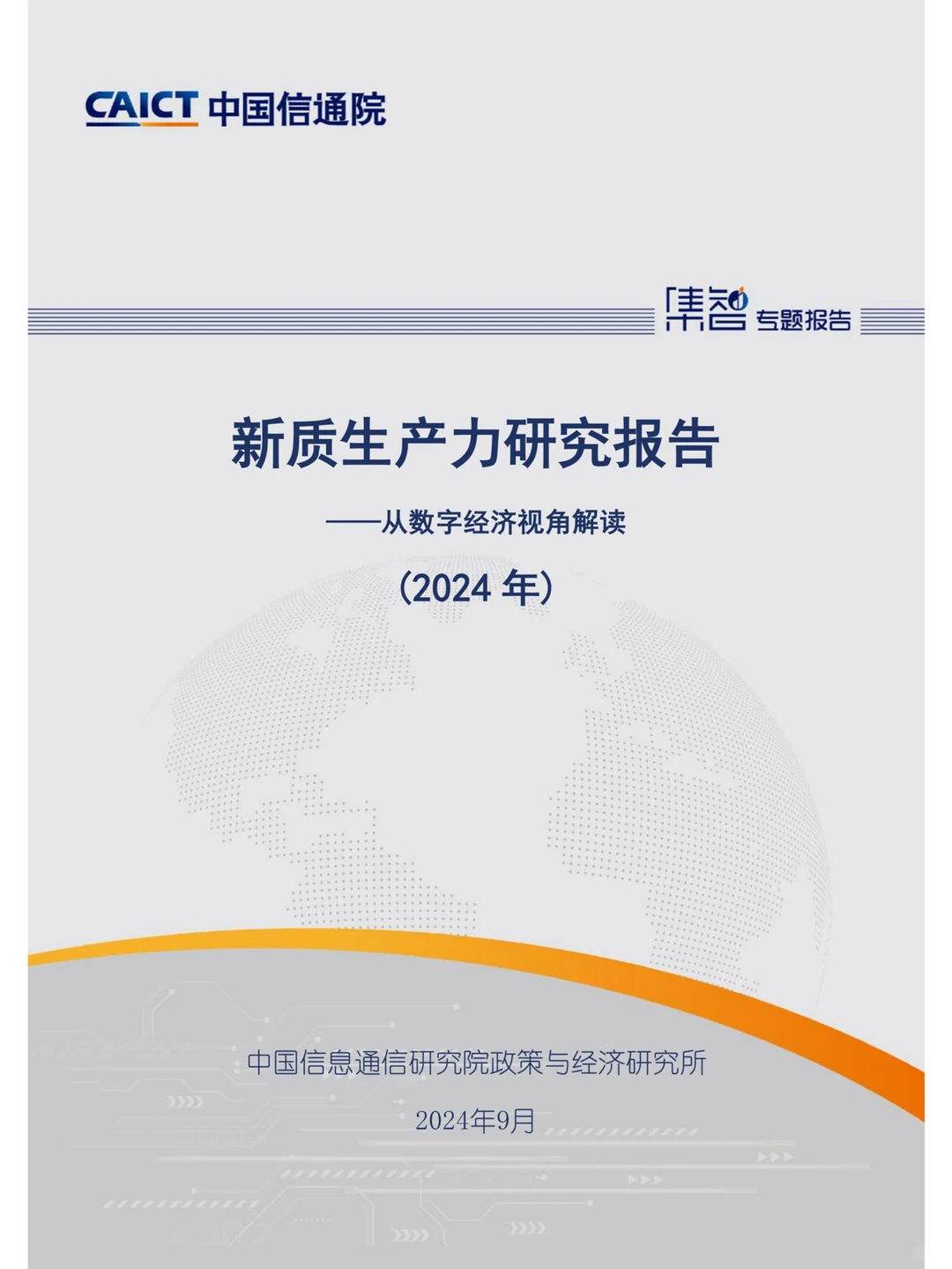 新质生产力研究报告（2024年）