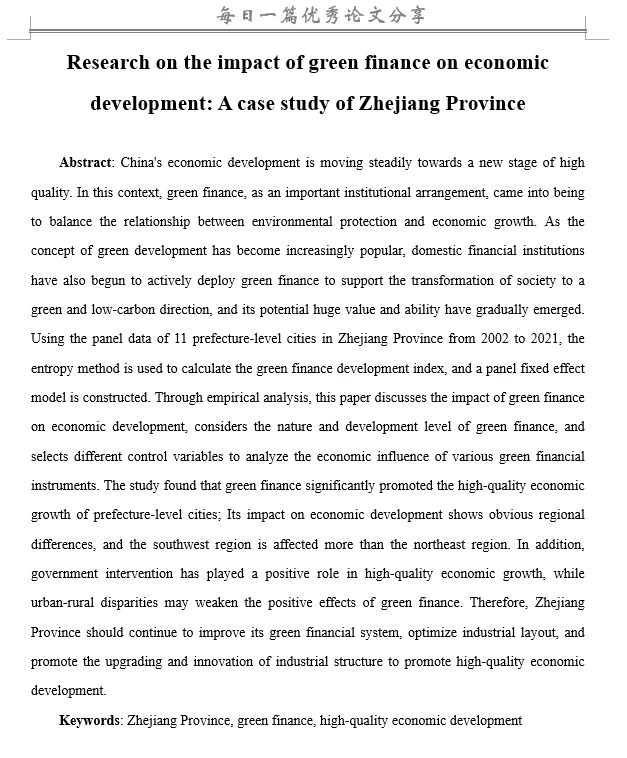 绿色金融对经济发展影响研究—以浙江省为例