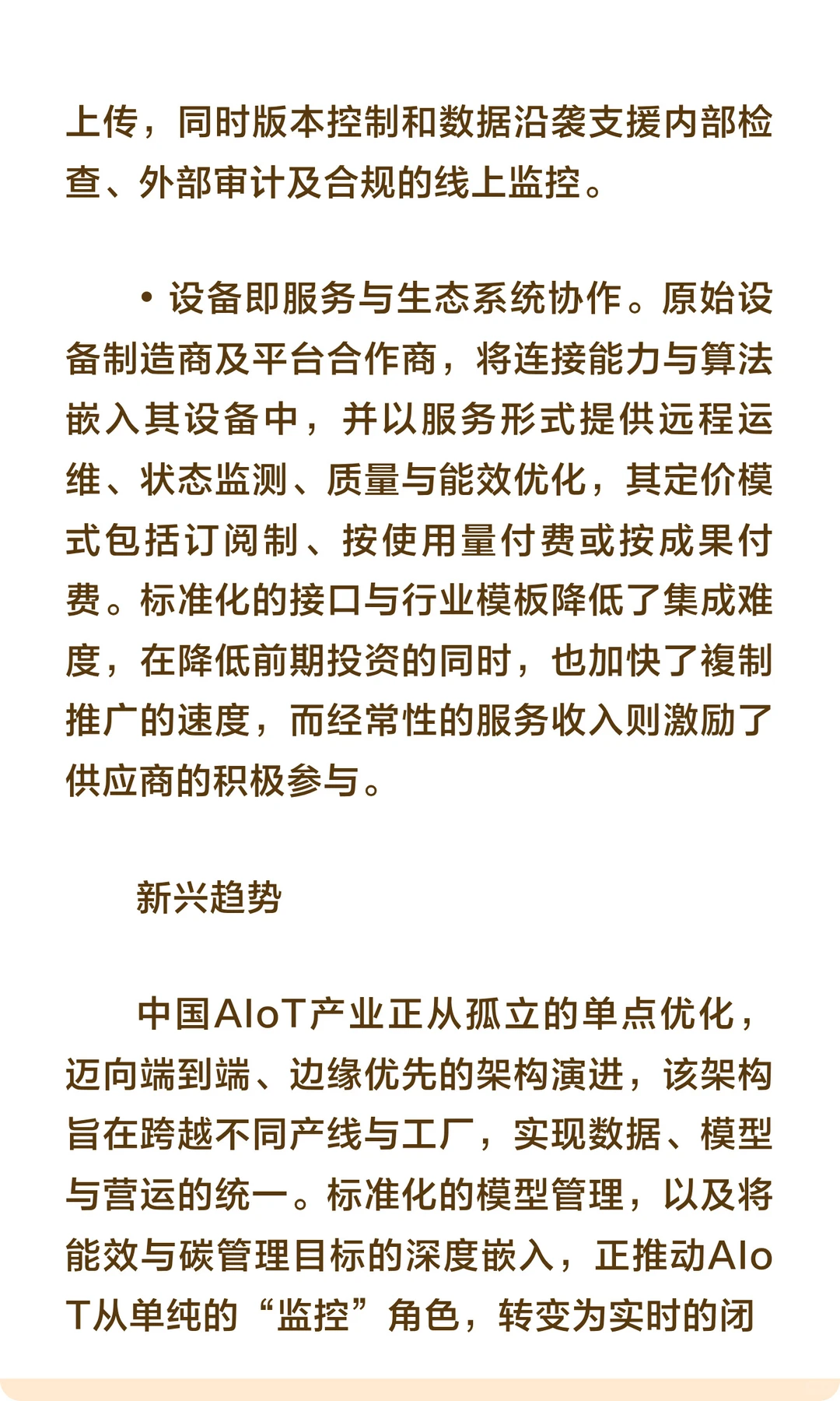 AIoT市场应用、增长动力及新兴趋势