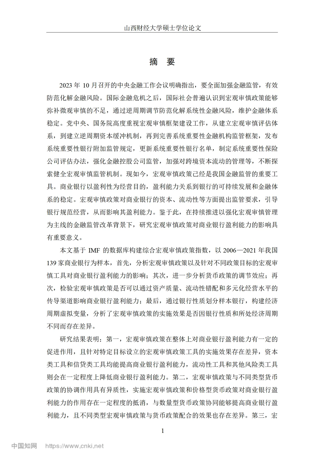 宏观审慎政策对我国商业银行盈利能力的影响