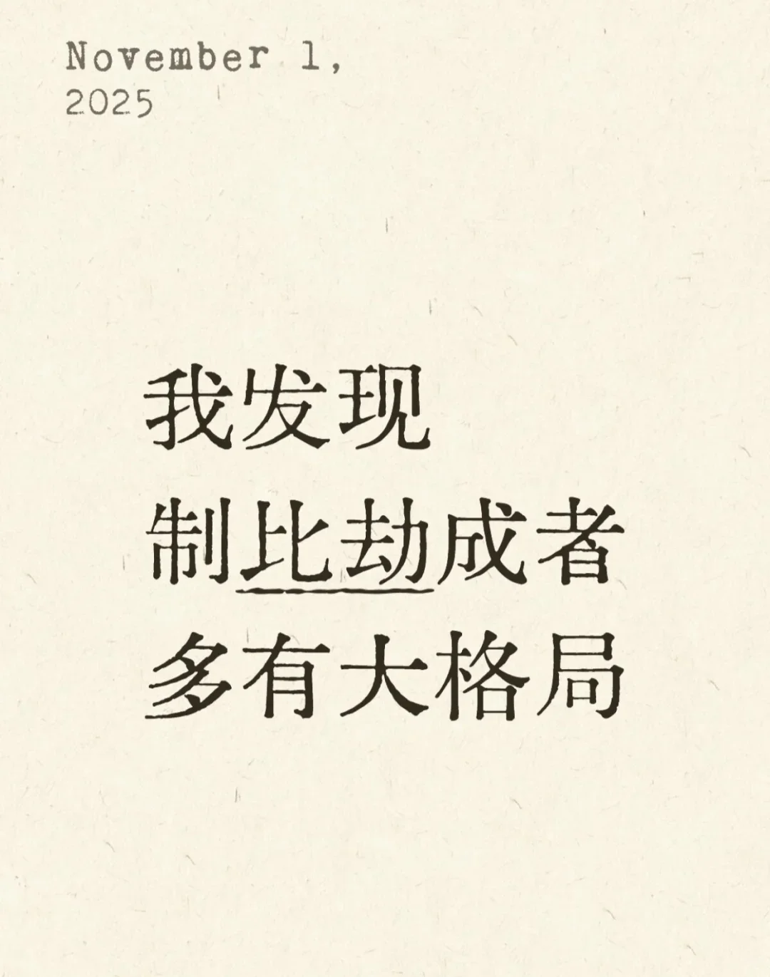 我发现制比劫成者，多有大格局