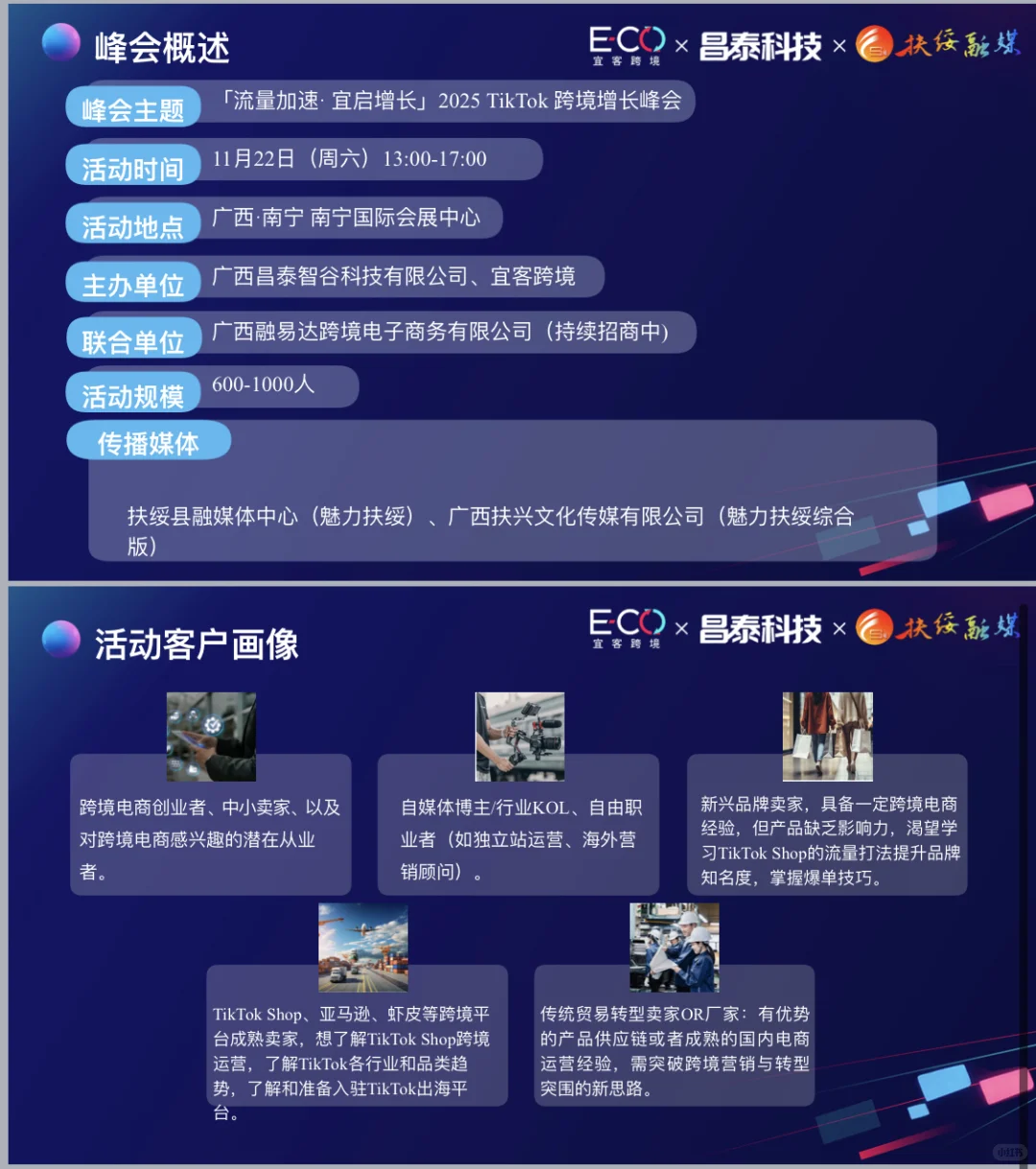 11.22南宁TikTok跨境峰会招商