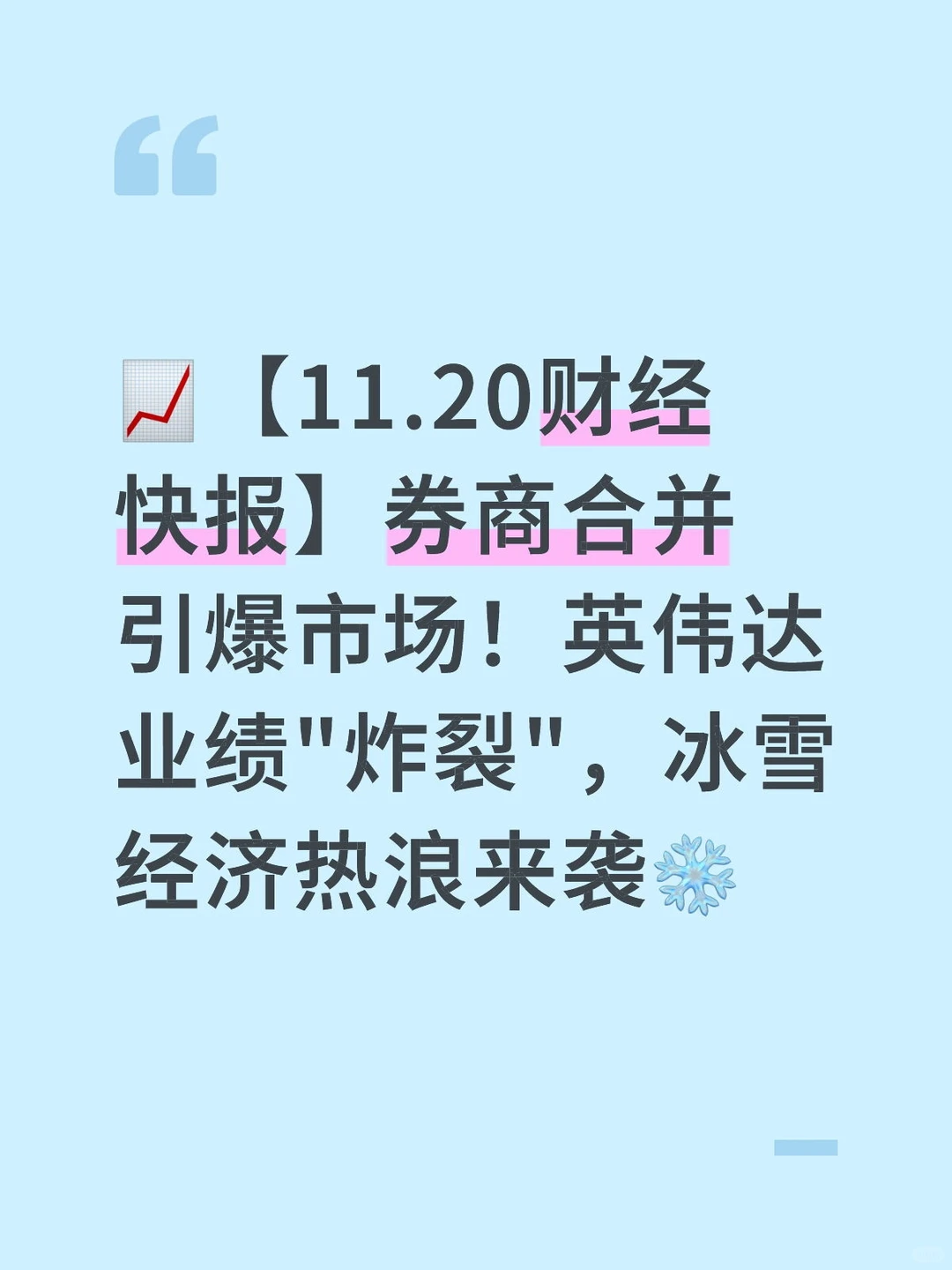 11.20 财经热点一网打尽，带你看懂市场风云