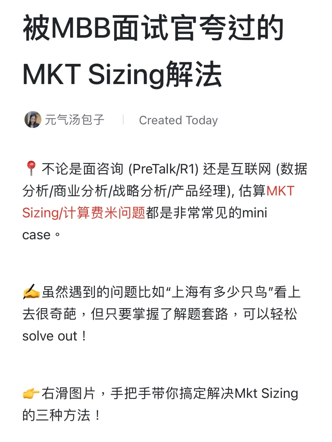 被MBB面试官狠狠夸过的Mkt Sizing解法