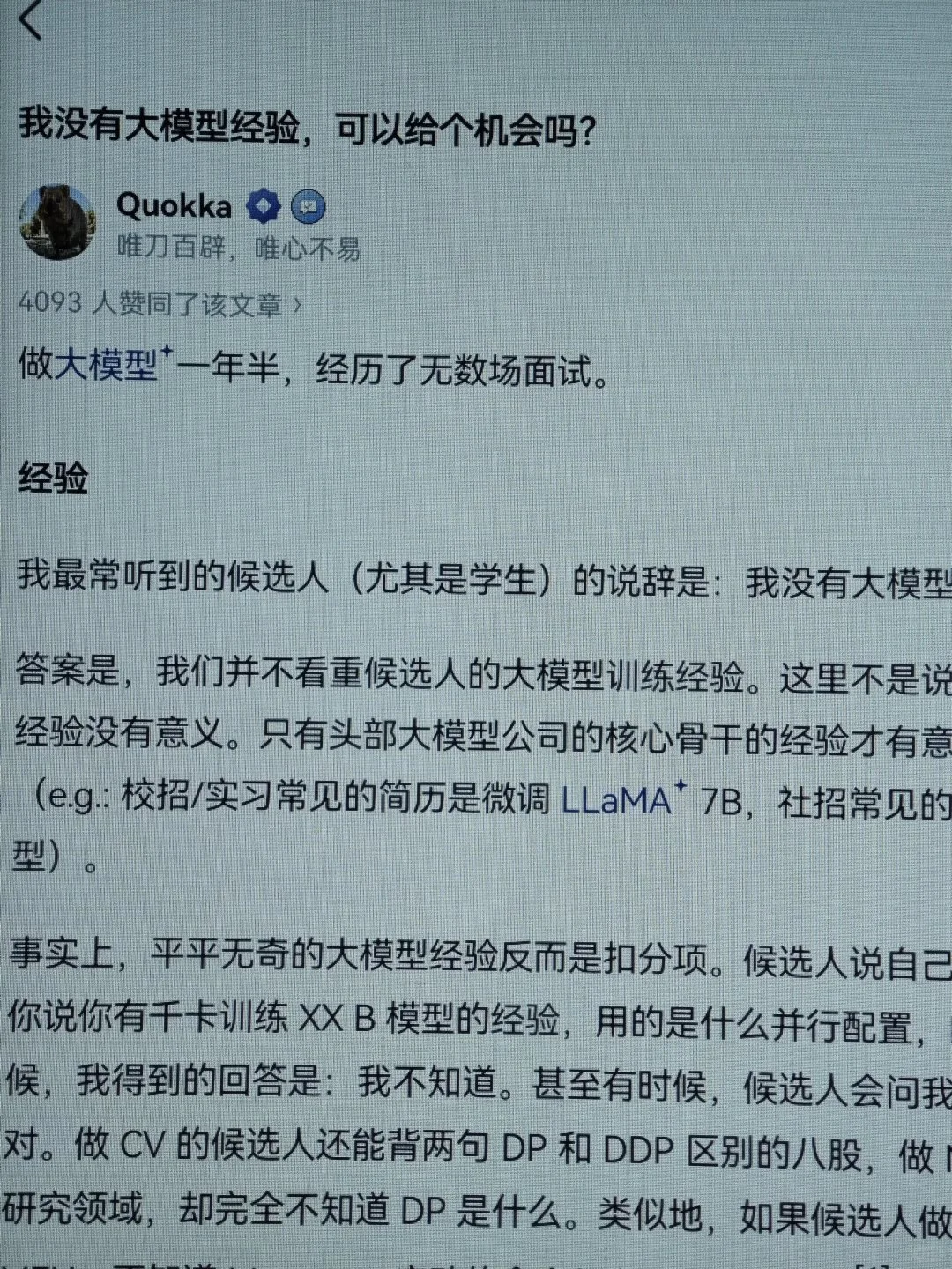 大模型经验，可以给个机会吗？看看大佬说