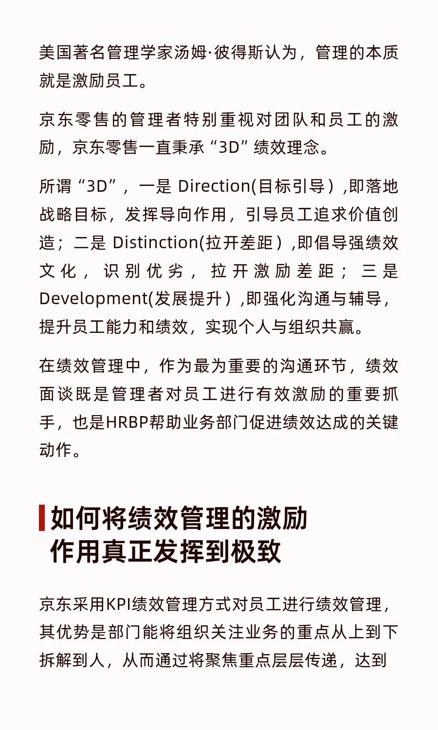 京东的绩效管理方式