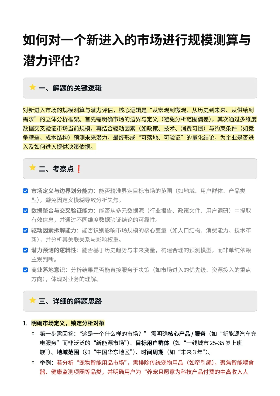 如何对一个新进入的市场进行规模测算与潜力
