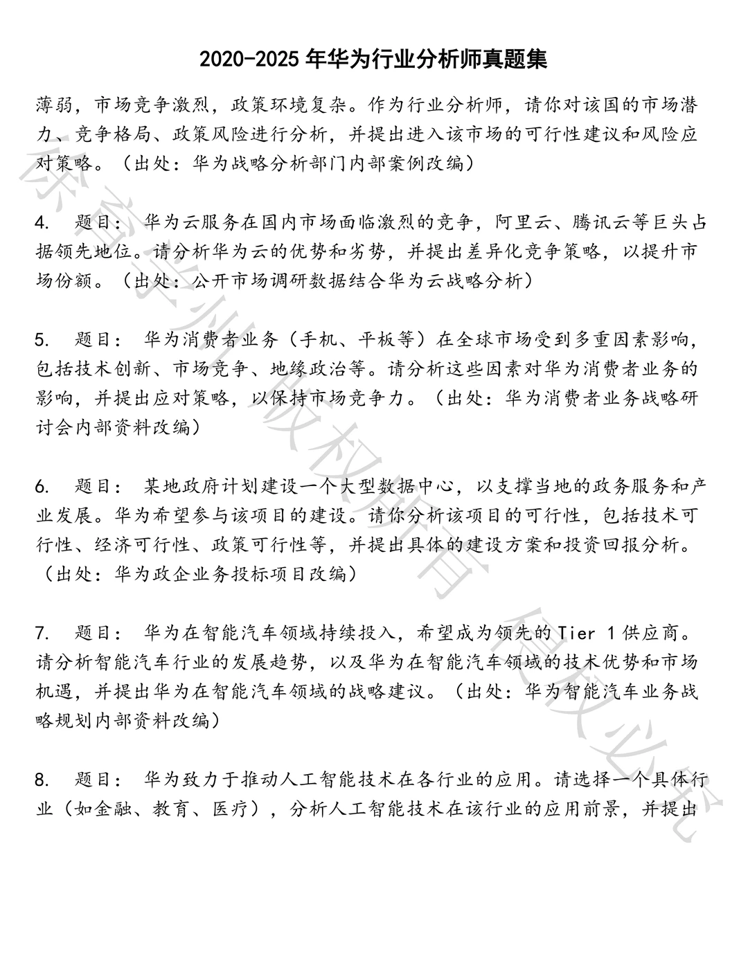 华为行业分析师笔试历年真题